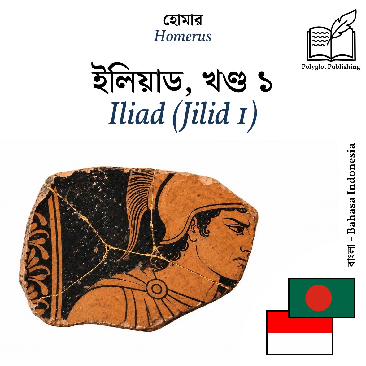 Iliad (Jilid 1)