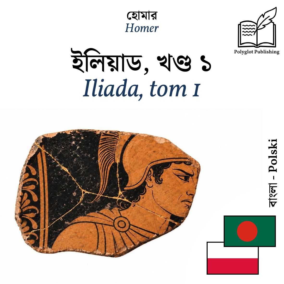 Iliada, tom 1