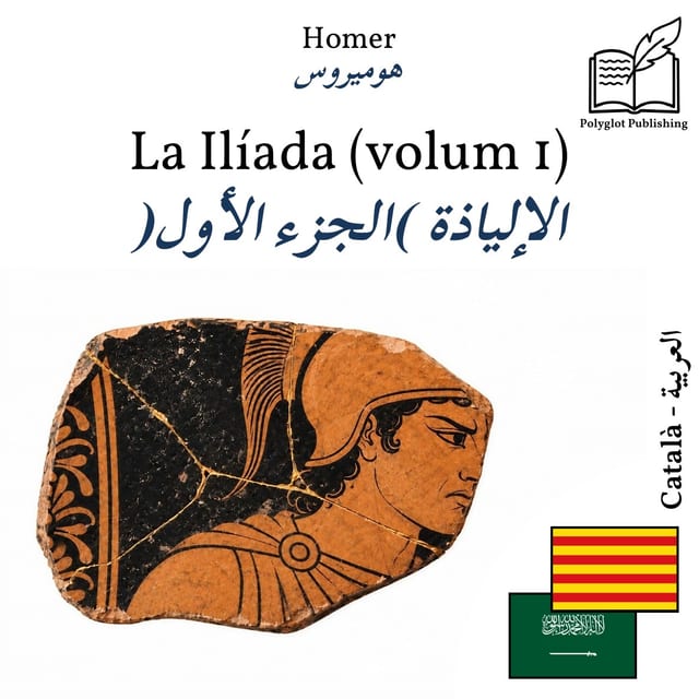 الإلياذة (الجزء الأول)