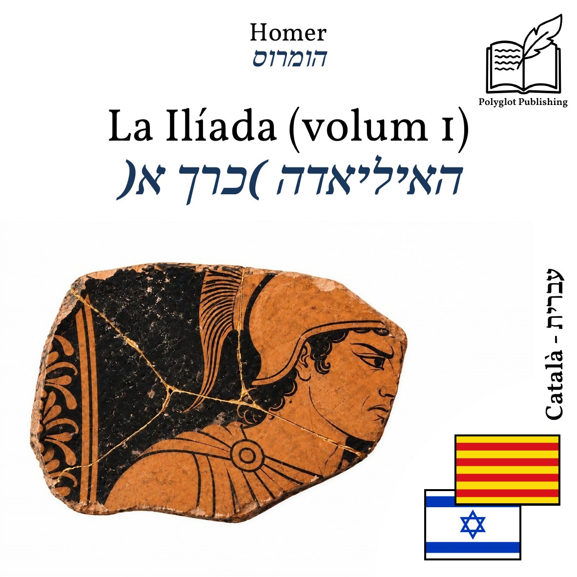 האיליאדה (כרך א)