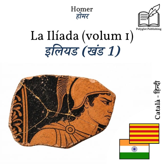 इलियड (खंड 1)