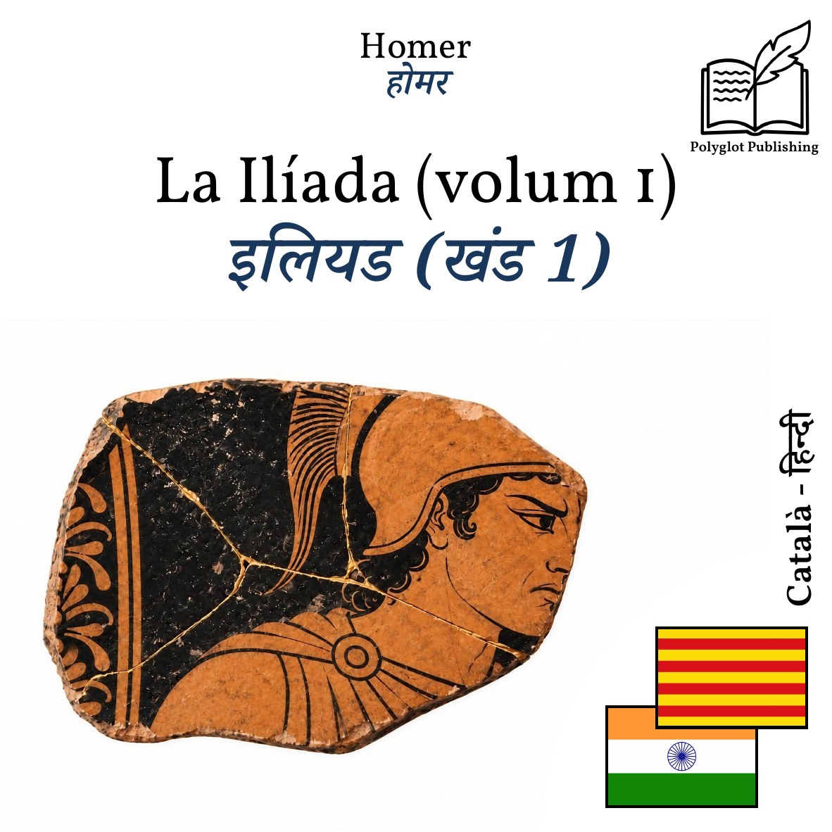 इलियड (खंड 1)