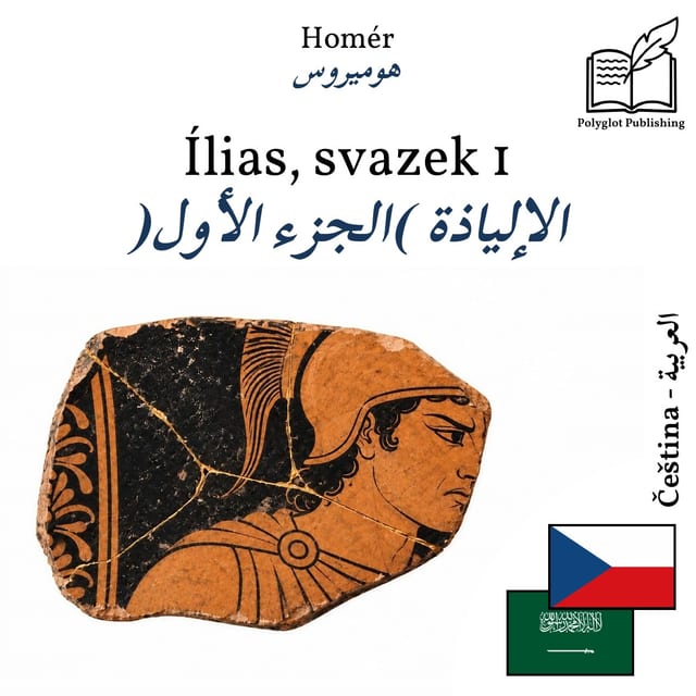 الإلياذة (الجزء الأول)