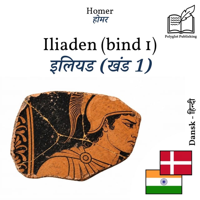 इलियड (खंड 1)