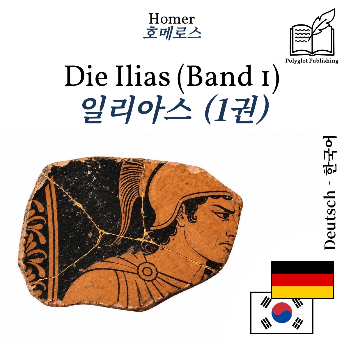 일리아스 (1권)