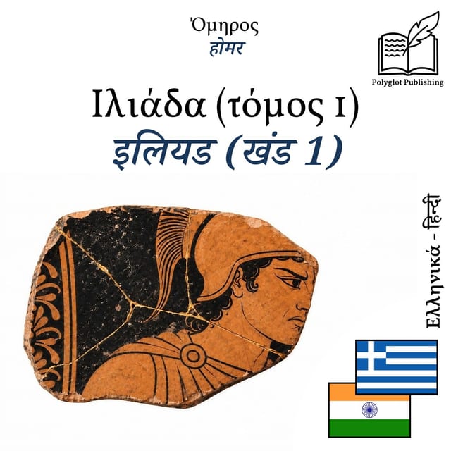 इलियड (खंड 1)