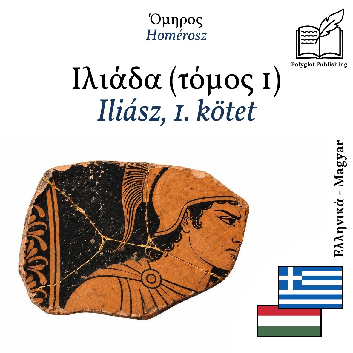 Iliász, 1. kötet