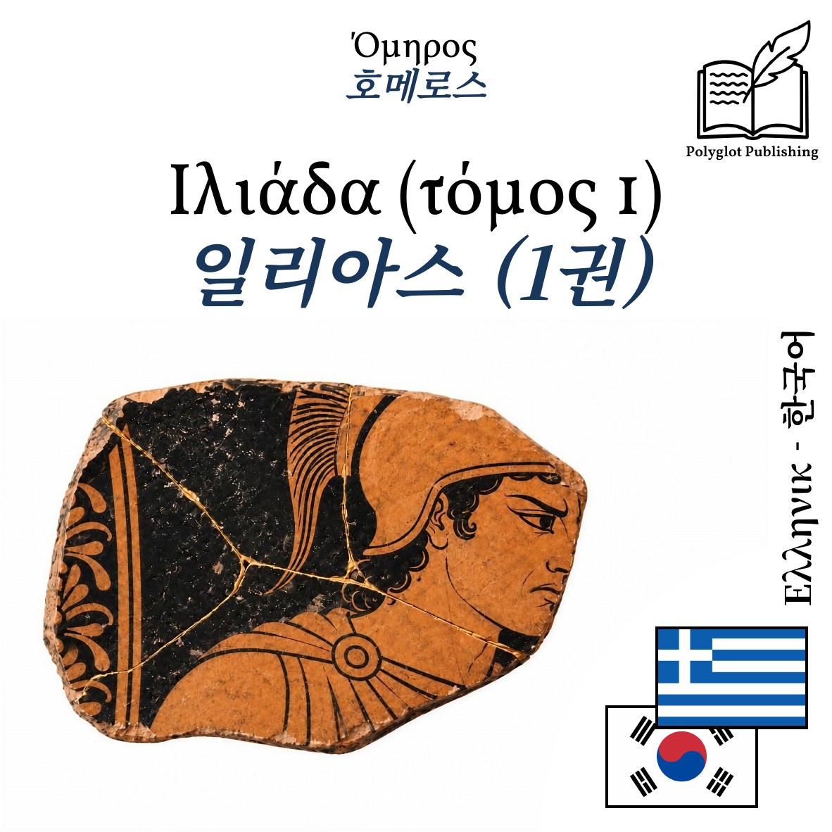 일리아스 (1권)