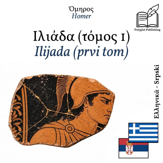 Ilijada (prvi tom)