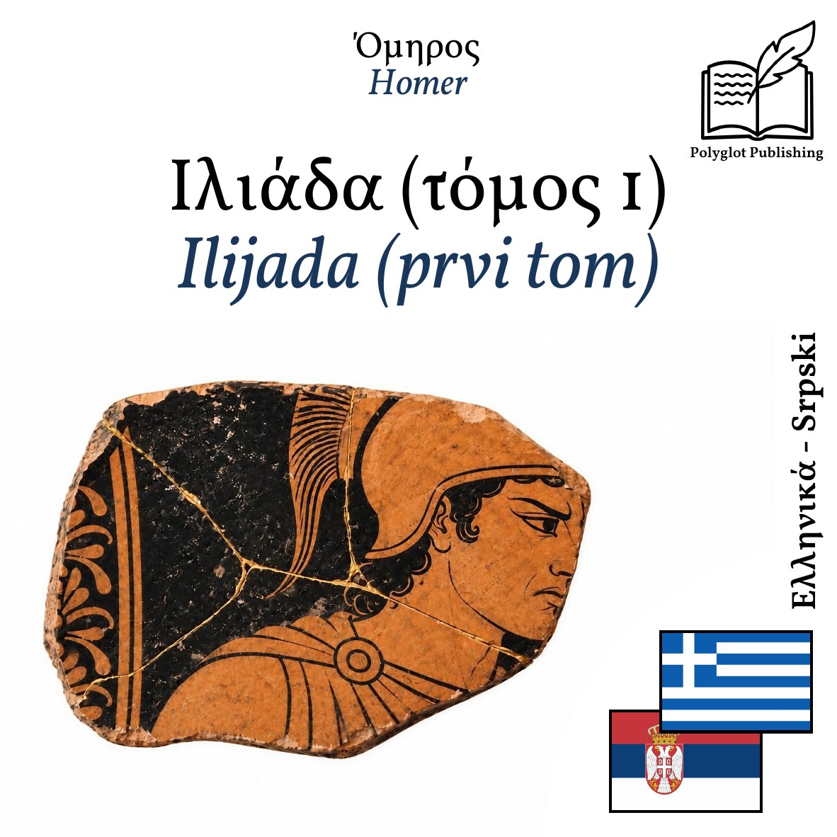 Ilijada (prvi tom)