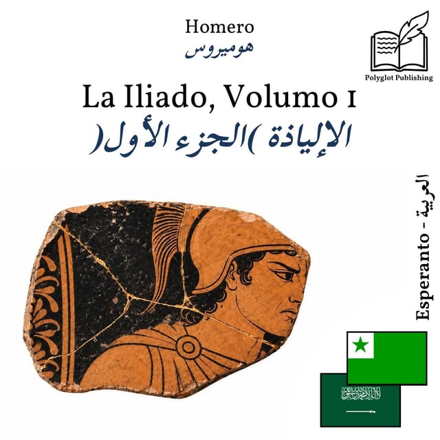 الإلياذة (الجزء الأول)