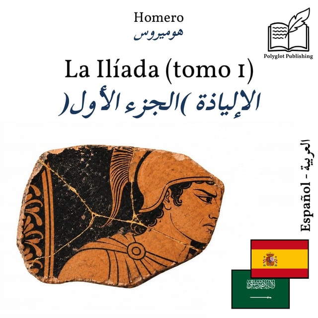 الإلياذة (الجزء الأول)