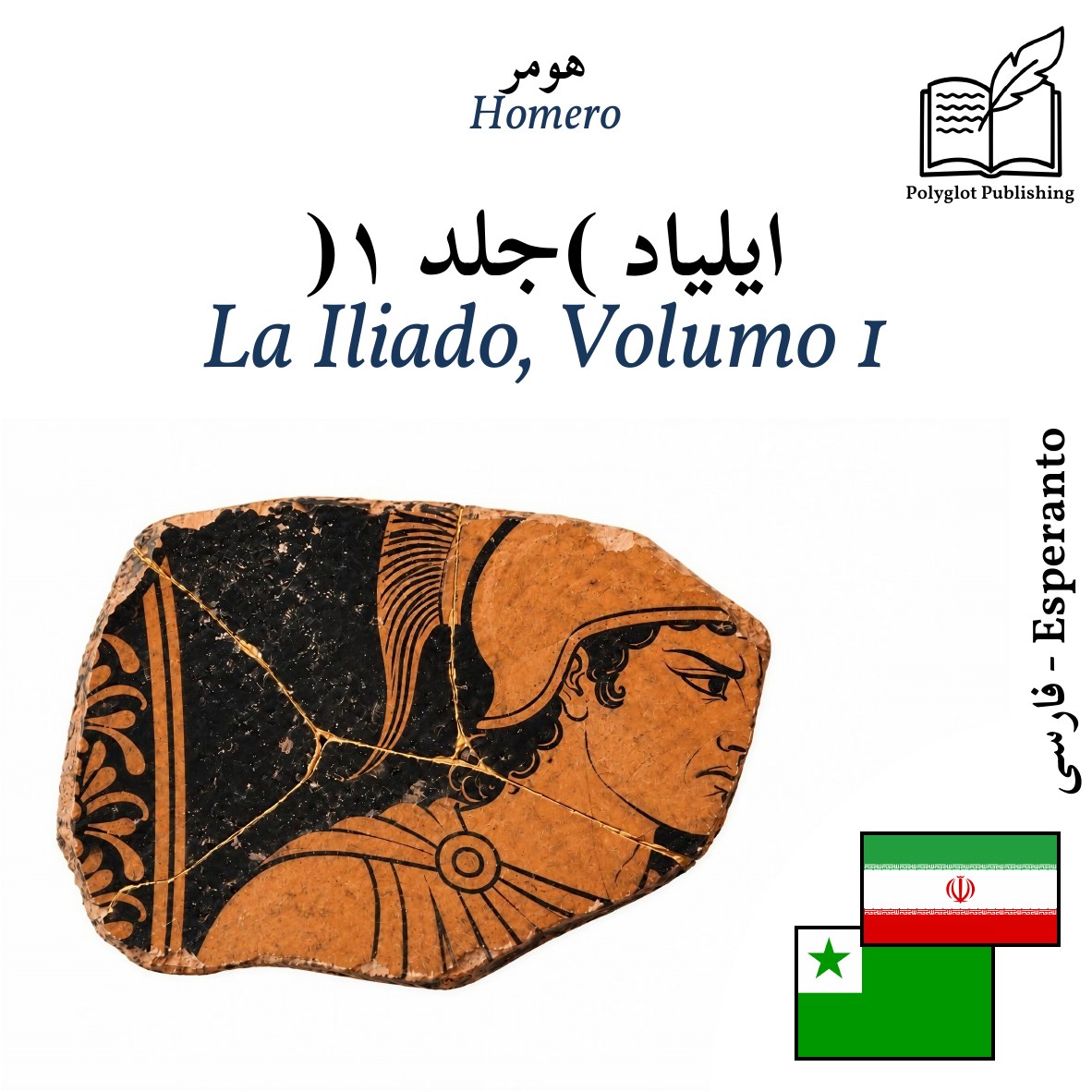 La Iliado, Volumo 1
