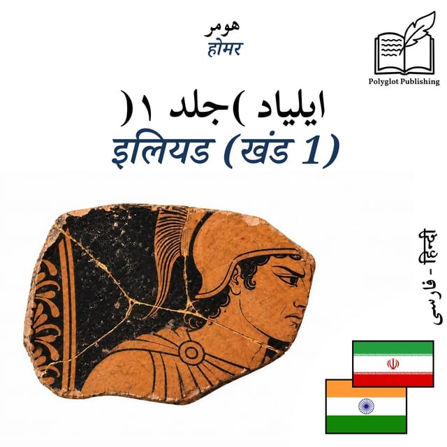 इलियड (खंड 1)