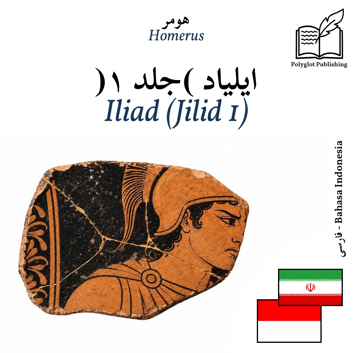Iliad (Jilid 1)