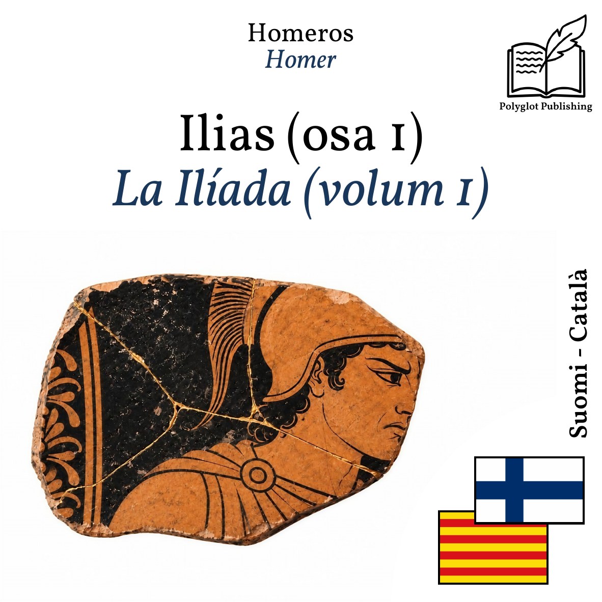 La Ilíada (volum 1)
