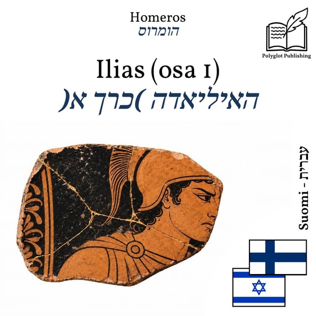 האיליאדה (כרך א)