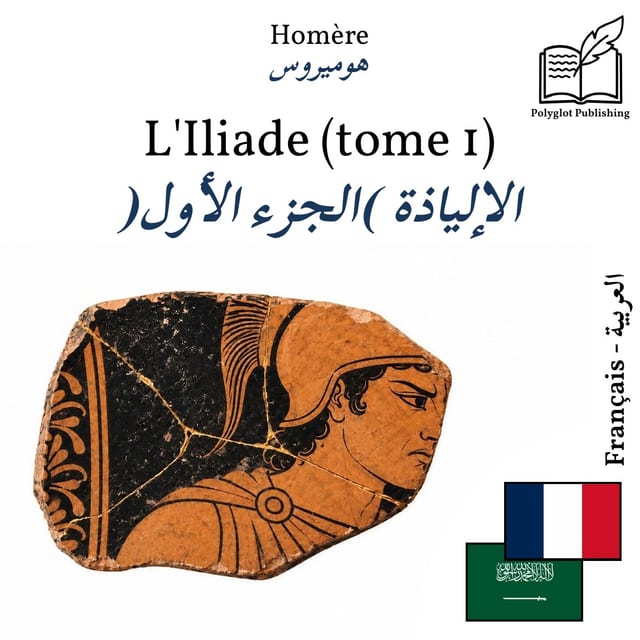 الإلياذة (الجزء الأول)