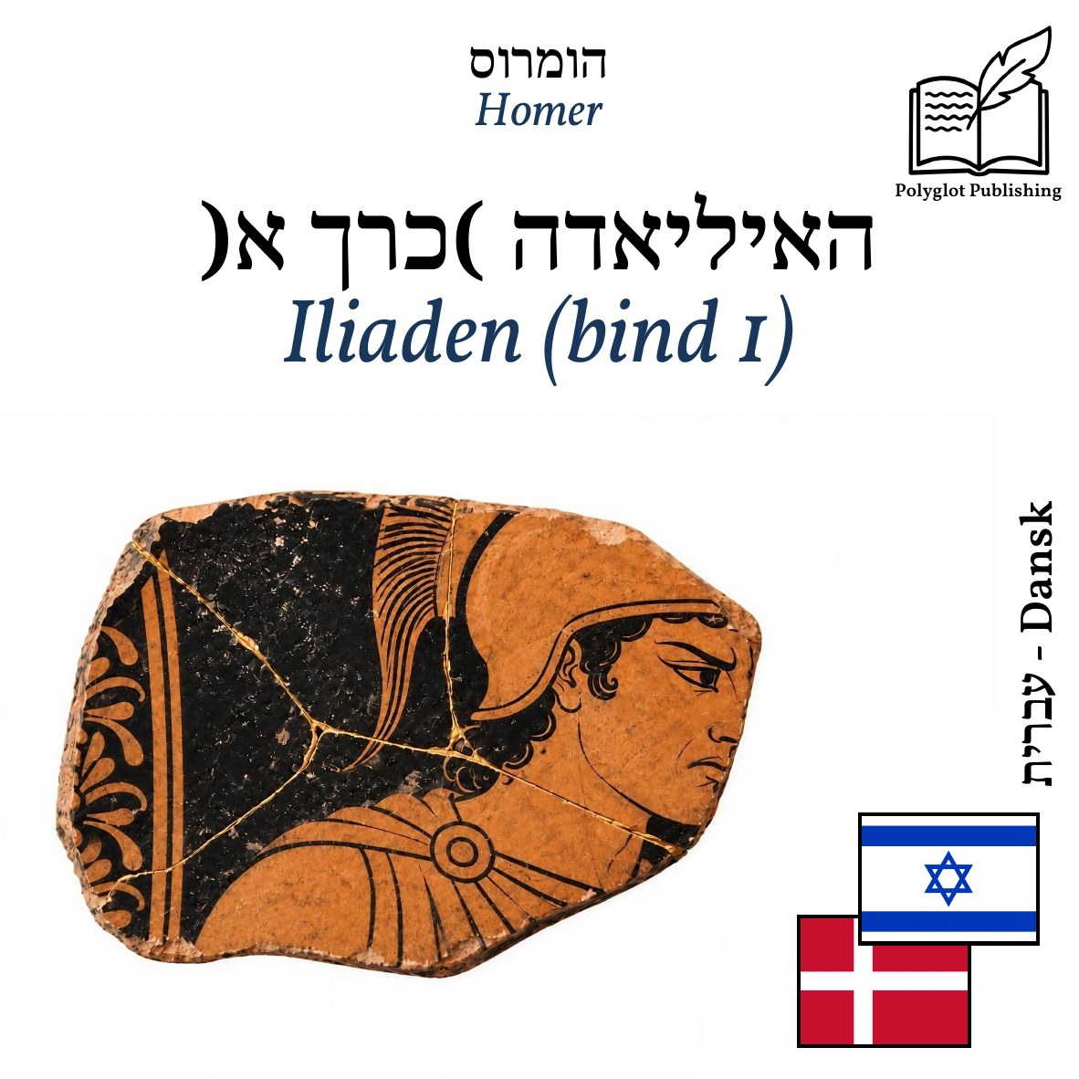 Iliaden (bind 1)