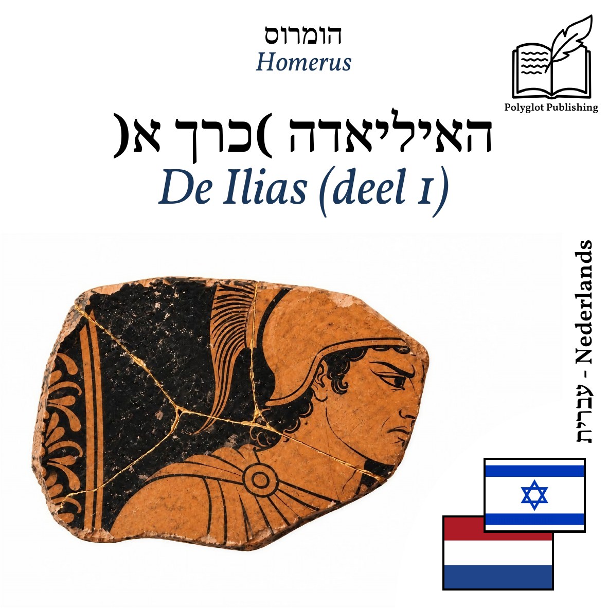 De Ilias (deel 1)