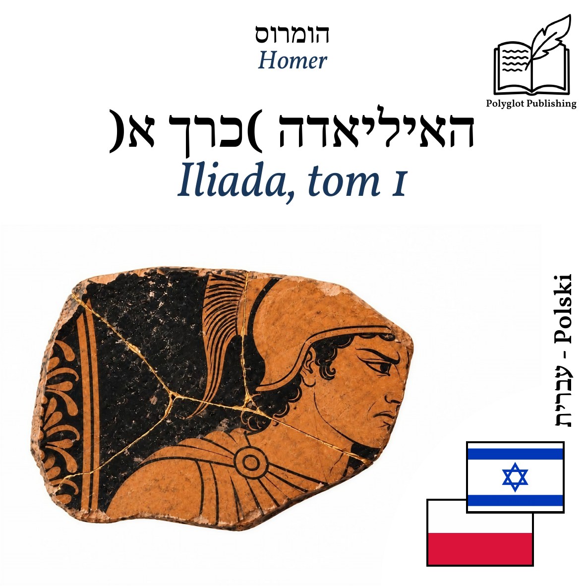 Iliada, tom 1