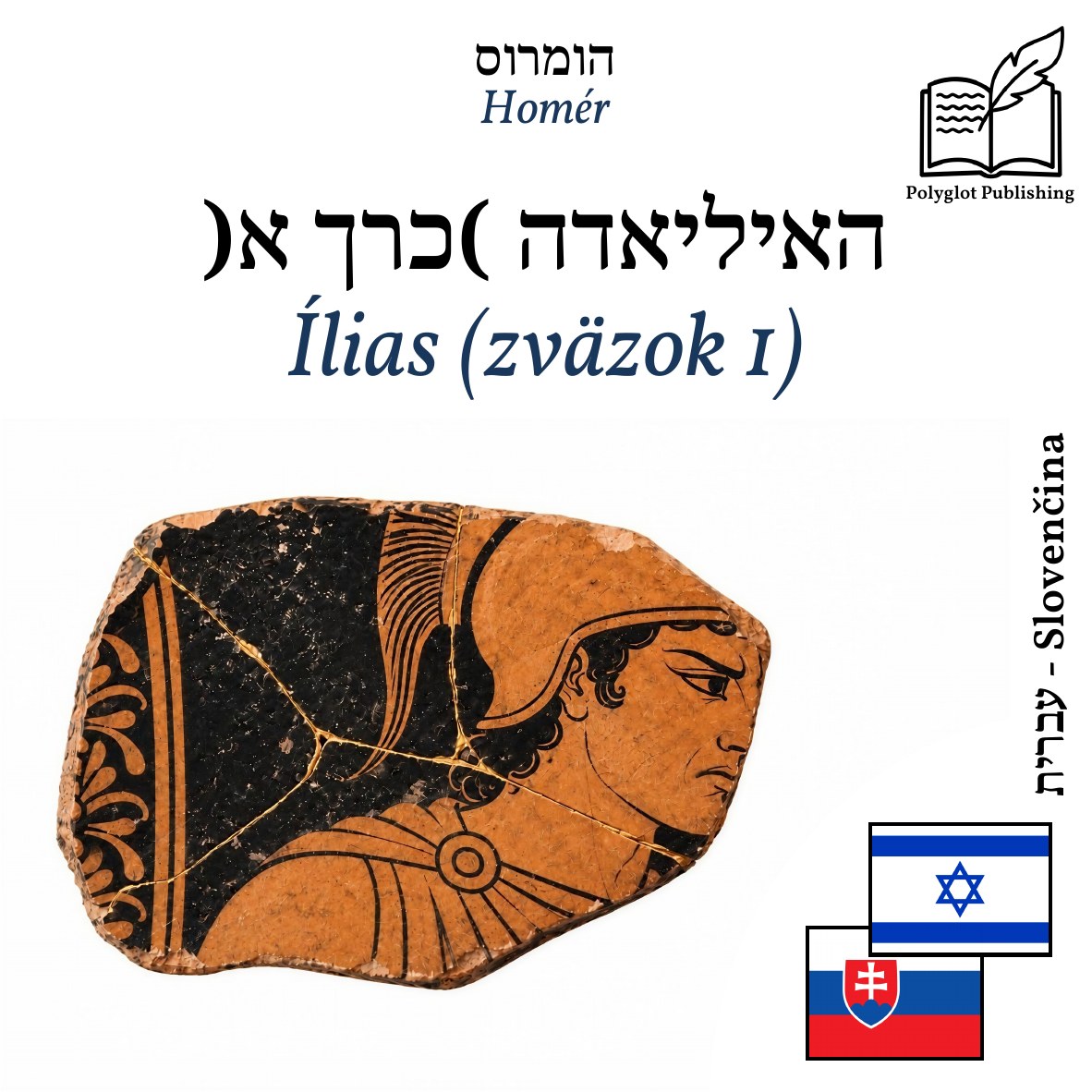 Ílias (zväzok 1)