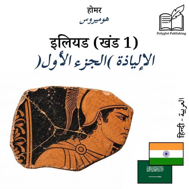 الإلياذة (الجزء الأول)