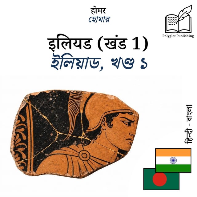 ইলিয়াড, খণ্ড ১
