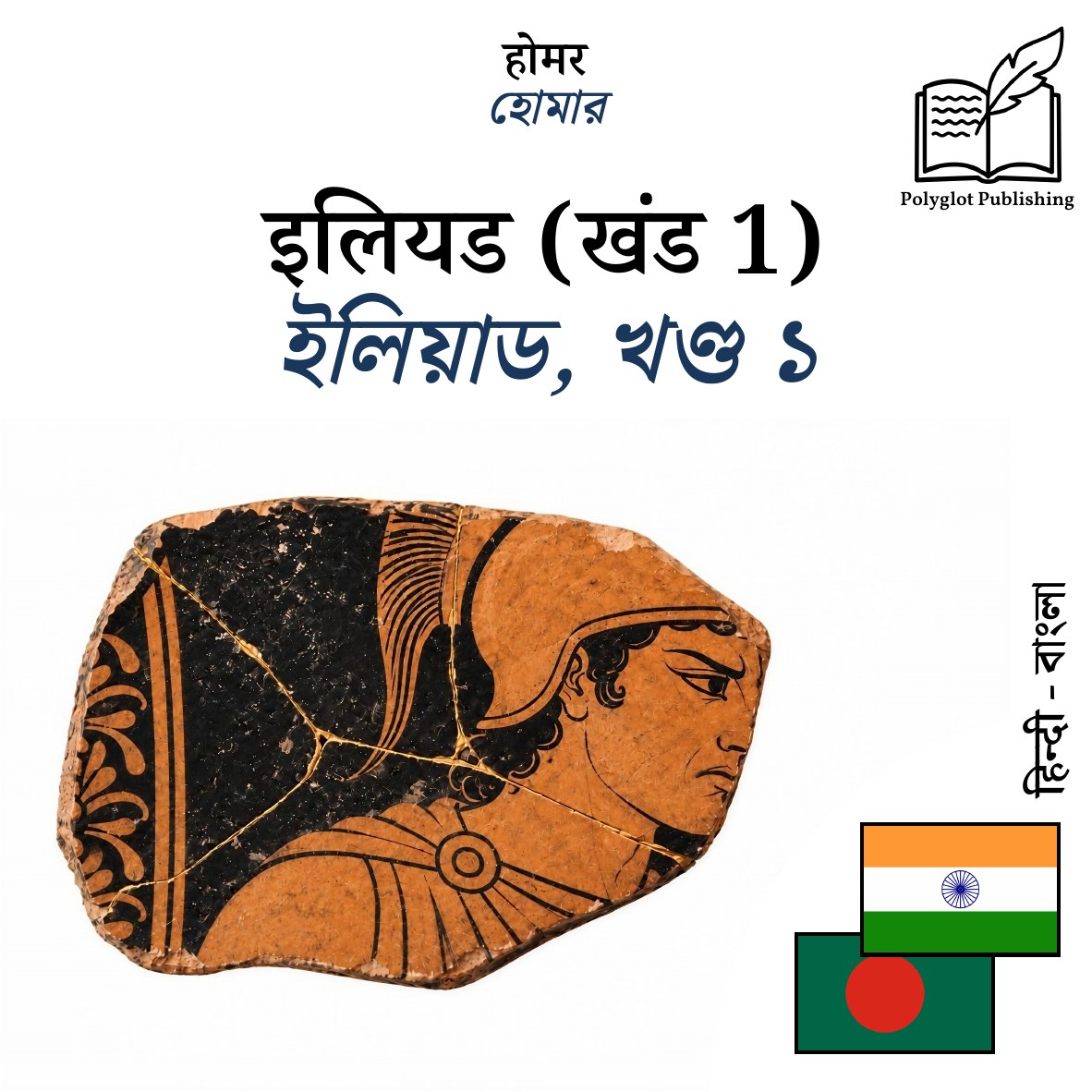 ইলিয়াড, খণ্ড ১