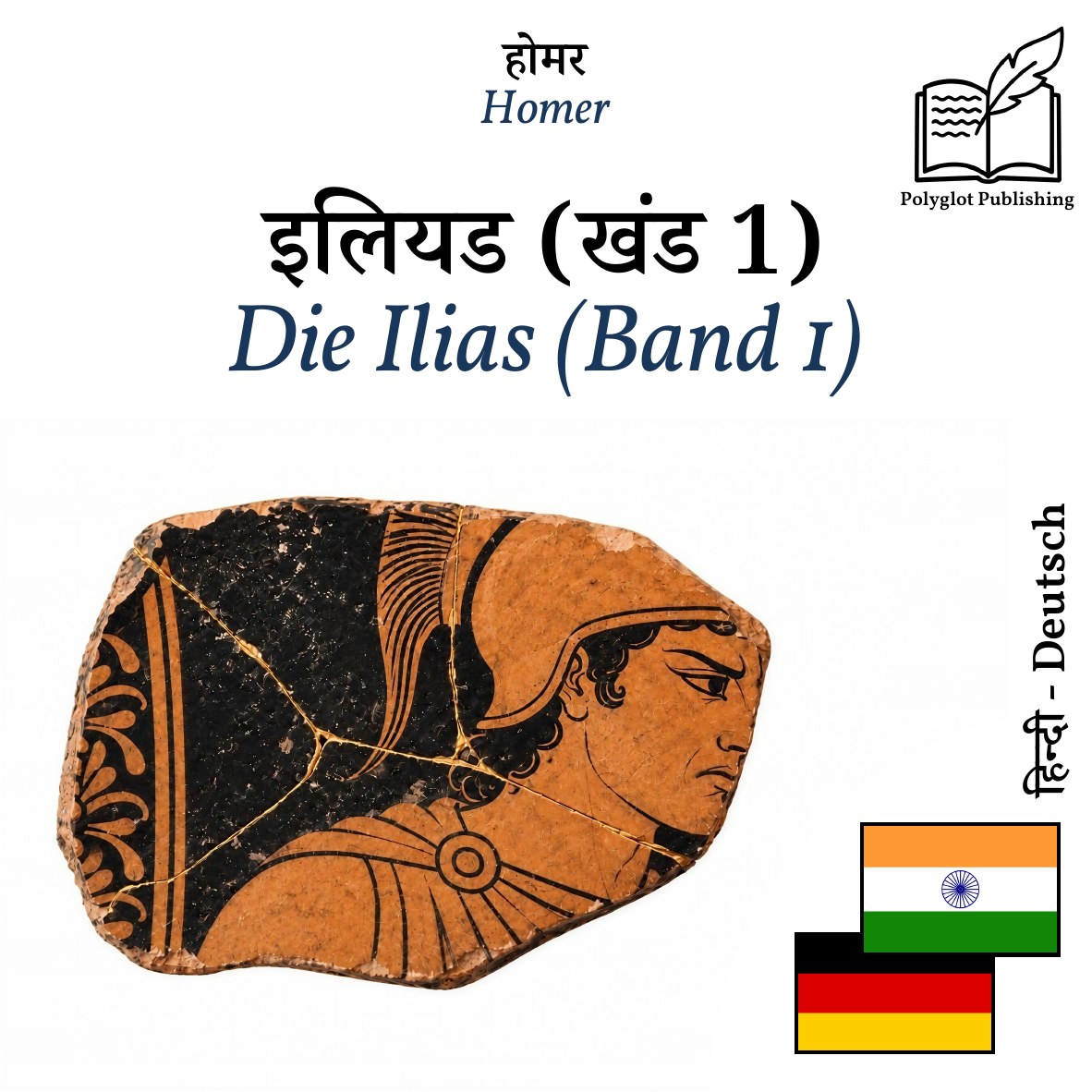 Die Ilias (Band 1)