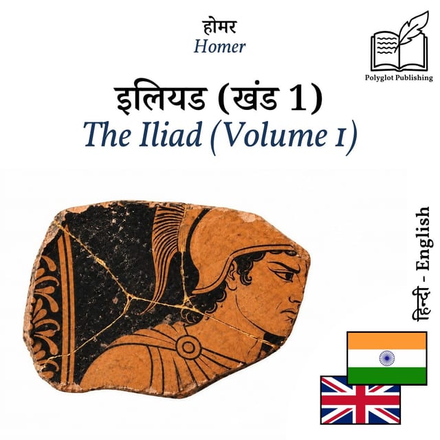 The Iliad (Volume 1)