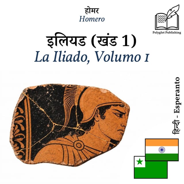La Iliado, Volumo 1