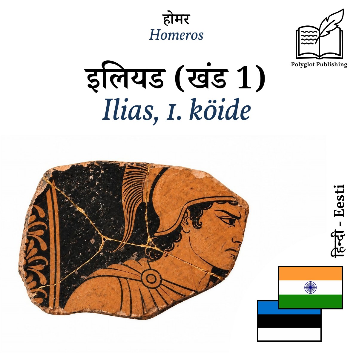 Ilias, 1. köide