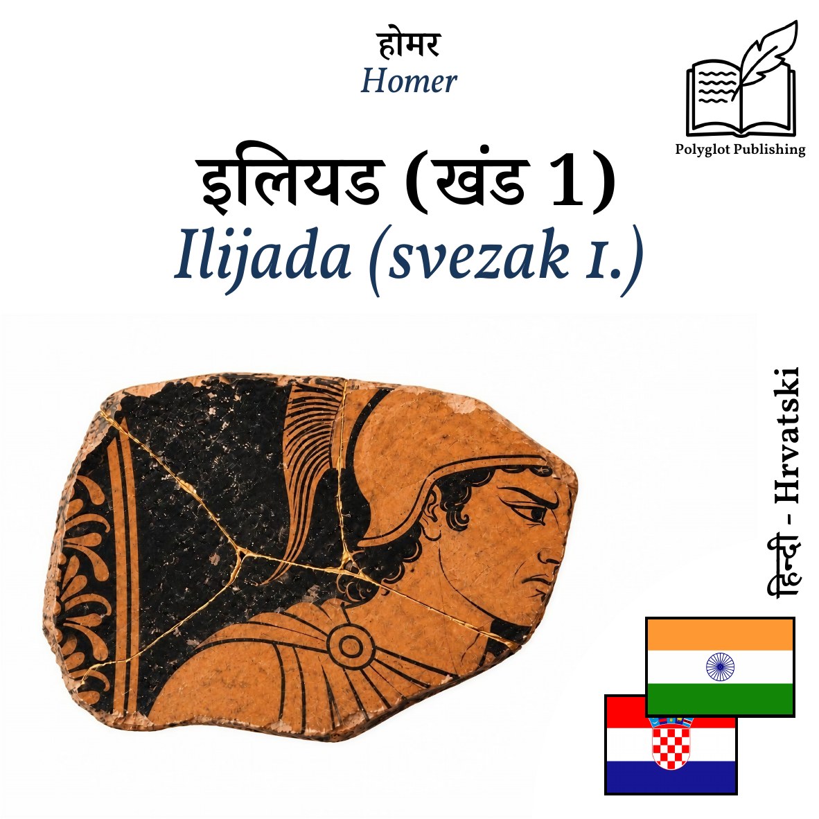Ilijada (svezak 1.)