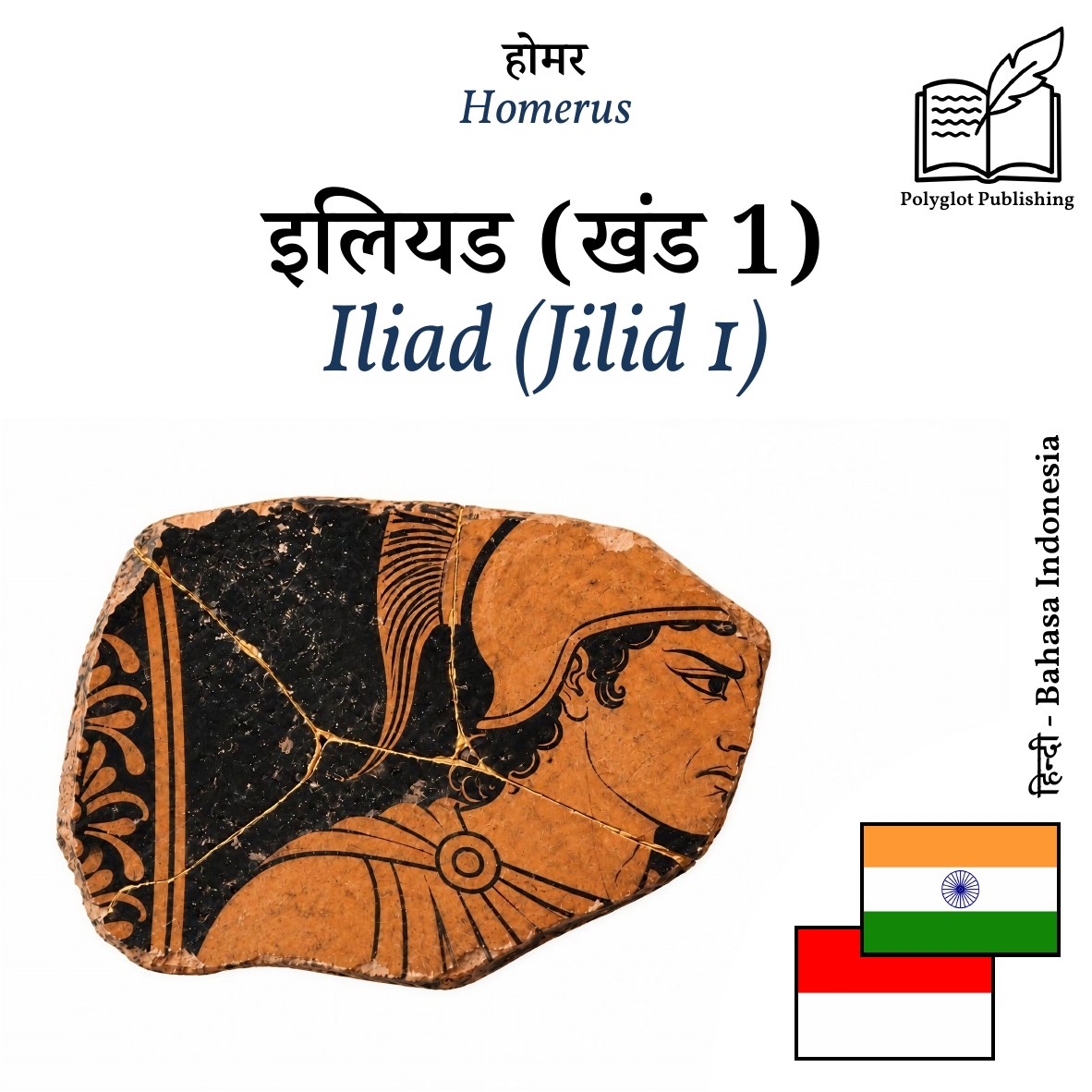 Iliad (Jilid 1)
