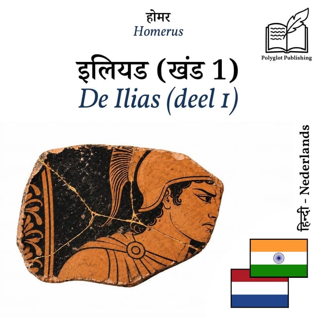 De Ilias (deel 1)