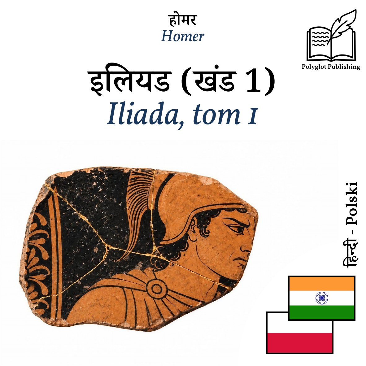 Iliada, tom 1