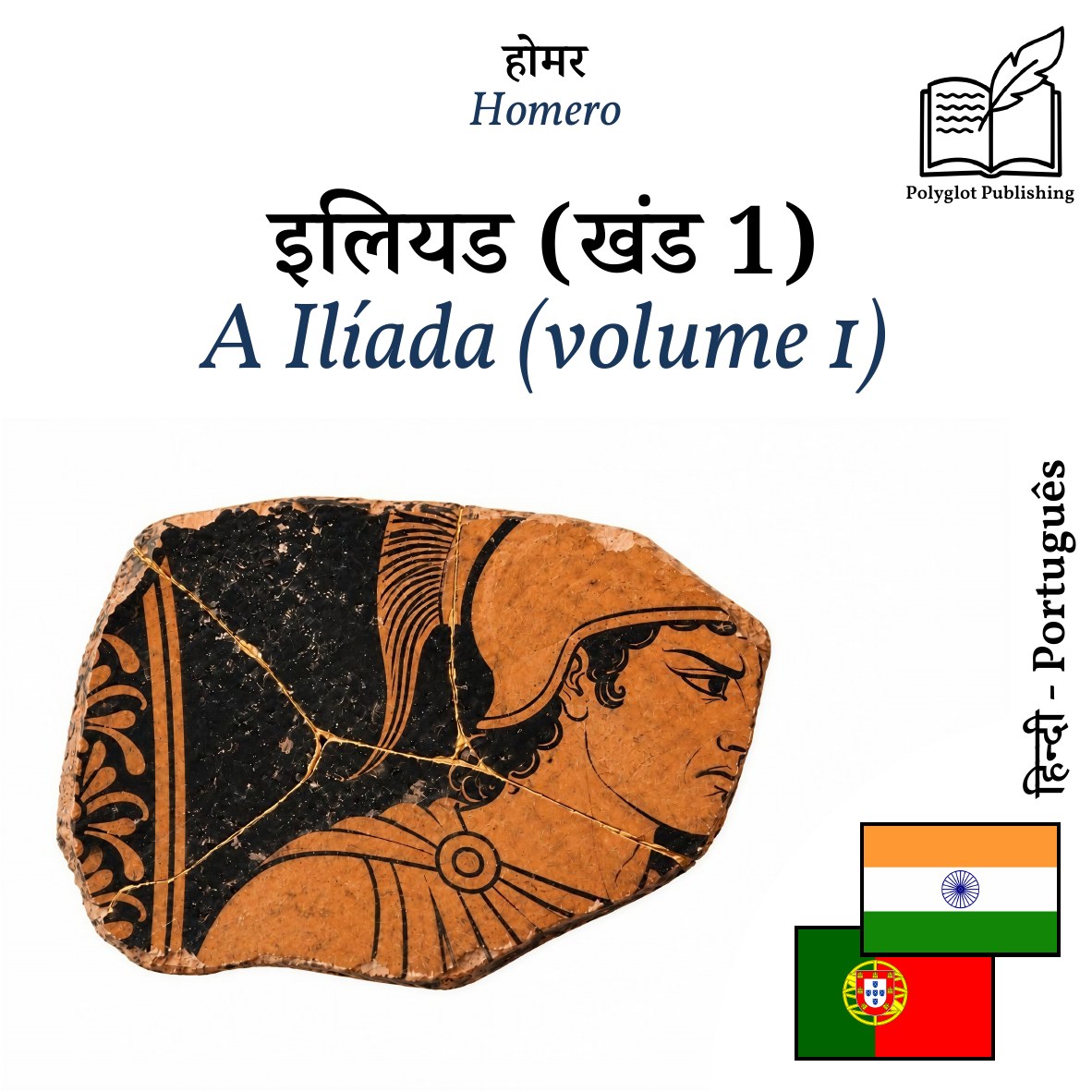 A Ilíada (volume 1)