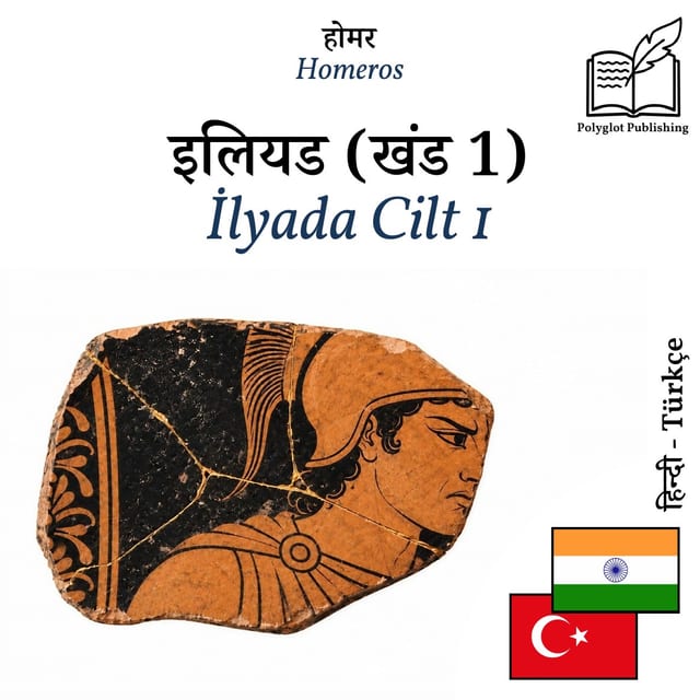 İlyada Cilt 1