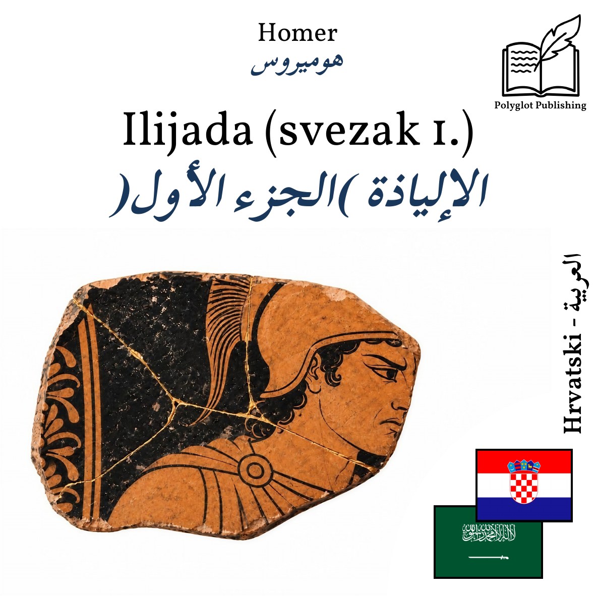 الإلياذة (الجزء الأول)