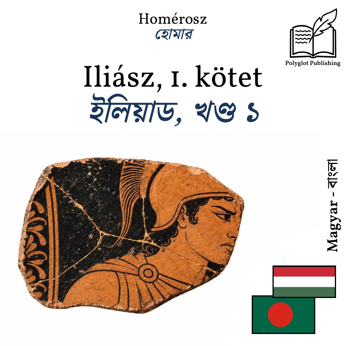 ইলিয়াড, খণ্ড ১