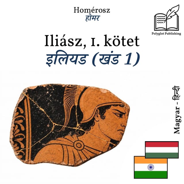 इलियड (खंड 1)