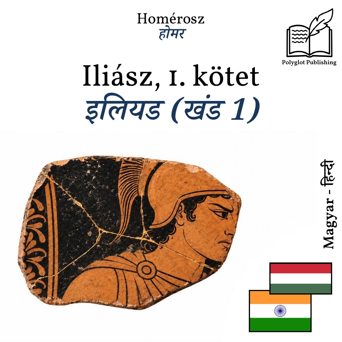इलियड (खंड 1)