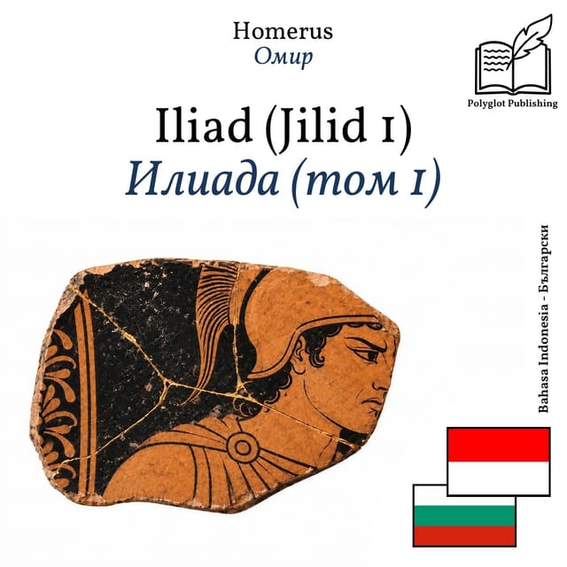 Илиада (том 1)