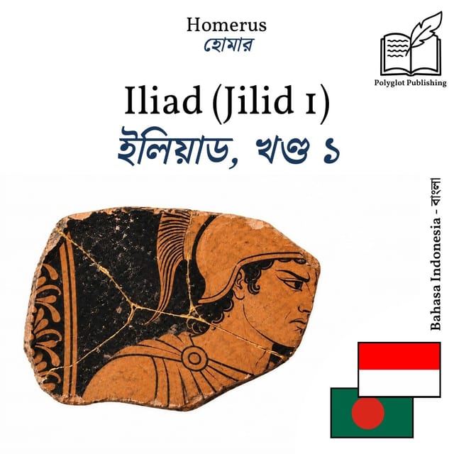 ইলিয়াড, খণ্ড ১