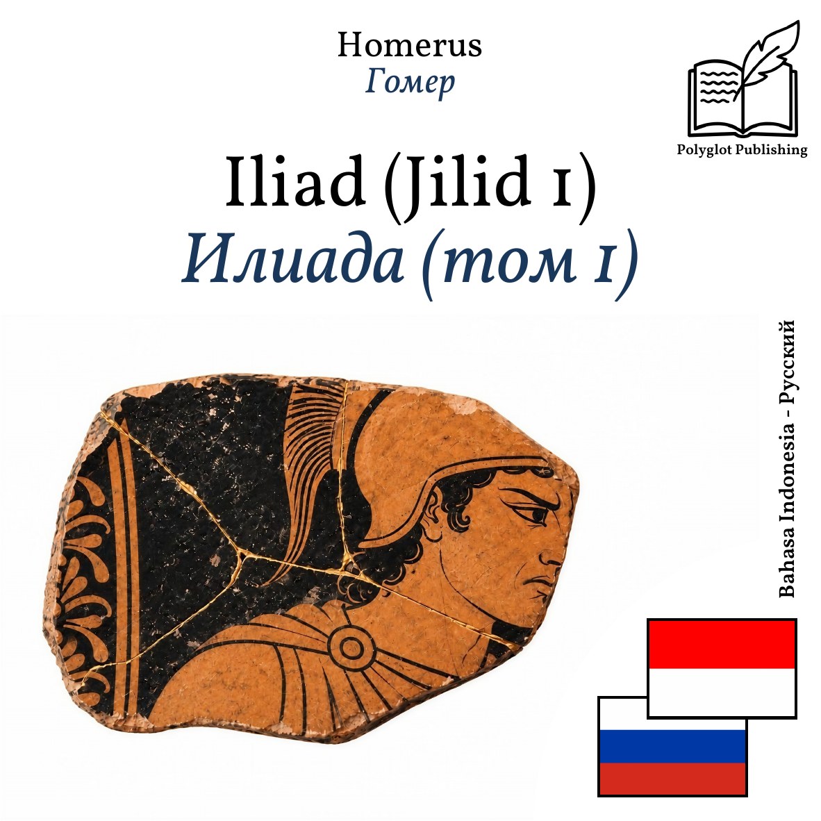 Илиада (том 1)
