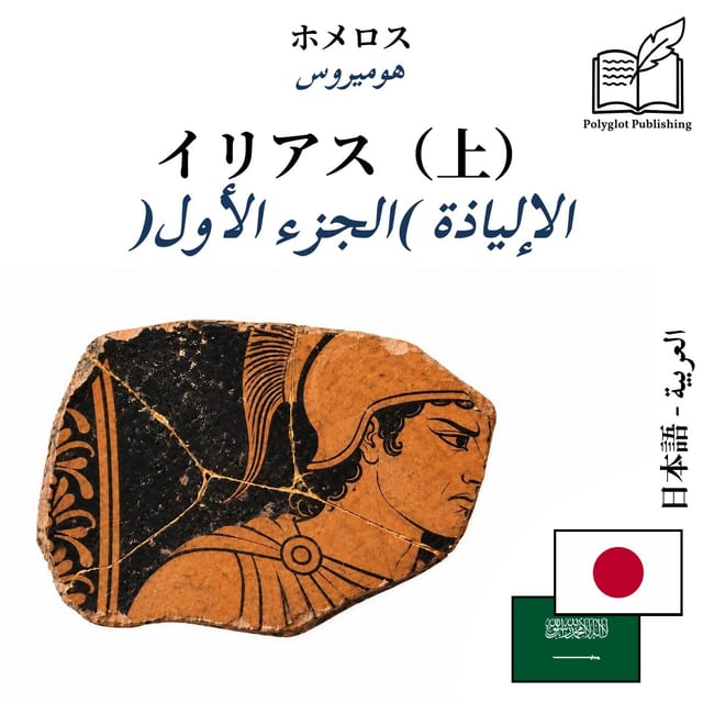 الإلياذة (الجزء الأول)