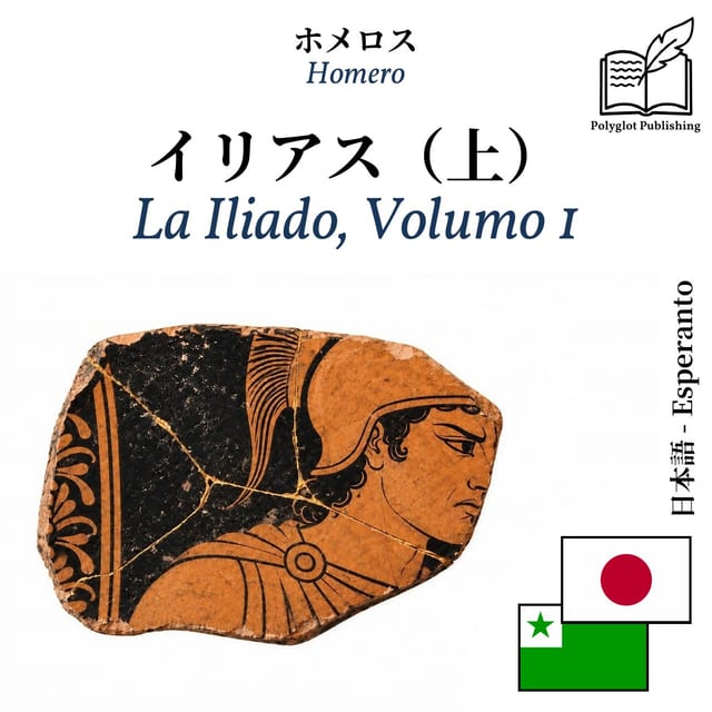 La Iliado, Volumo 1