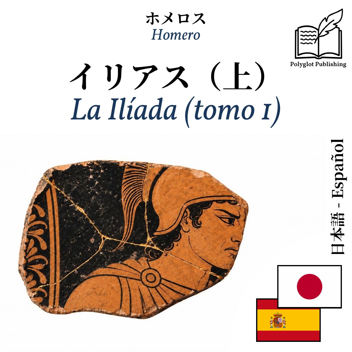 La Ilíada (tomo 1)