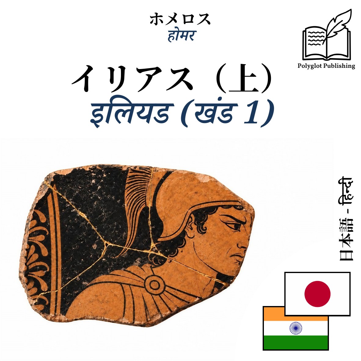 इलियड (खंड 1)